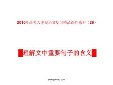 天津卷2010年高考语文复习课件系列（26）文学作品阅读（理解文中重要句子的含义）ppt