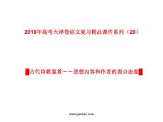 天津卷2010年高考语文复习课件系列（20）古代诗歌鉴赏（思想内容和作者的观点态度）部分ppt