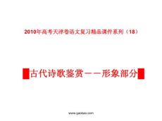 天津卷2010年高考语文复习课件系列（18）古代诗歌鉴赏（形象）部分ppt