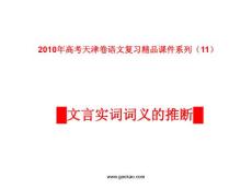 天津卷2010年高考语文复习课件系列（12）文言文（实词词义的推断）部分ppt