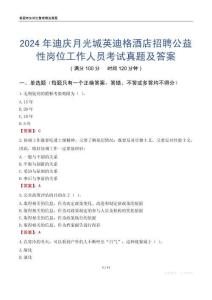 2024年迪庆月光城英迪格酒店招聘公益性岗位工作人员考试真题及答案