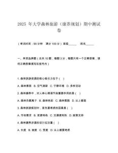 2025 年大学森林旅游（康养规划）期中测试卷