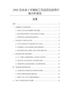 2026及未来5年腊制工艺品项目投资价值分析报告