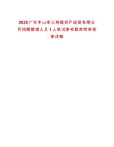 2025广东中山市三角镇资产经营有限公司招聘管理人员1人笔试参考题库附带答案详解