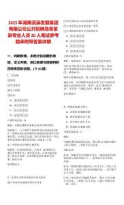 2025年湖南浯溪发展集团有限公司公开招聘急需紧缺专业人员20人笔试参考题库附带答案详解