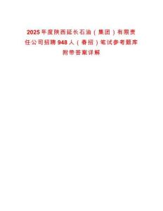 2025年度陕西延长石油（集团）有限责任公司招聘948人（春招）笔试参考题库附带答案详解