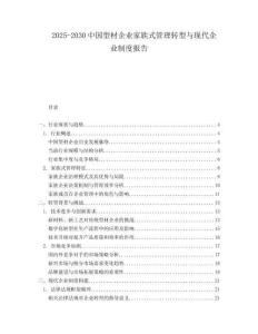 2025-2030中国型材企业家族式管理转型与现代企业制度报告