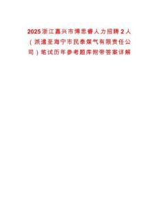 2025浙江嘉兴市博思睿人力招聘2人（派遣至海宁市民泰煤气有限责任公司）笔试历年参考题库附带答案详解