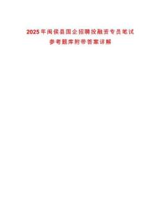 2025年闽侯县国企招聘投融资专员笔试参考题库附带答案详解