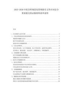 2025-2030中医诊所规范化管理指引文件应对法令要求提交的证据材料清单说明