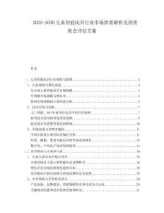 2025-2030儿童智能玩具行业市场供需解析及投资机会评估方案