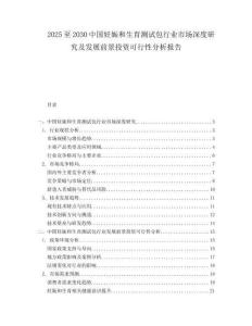 2025至2030中国妊娠和生育测试包行业市场深度研究及发展前景投资可行性分析报告