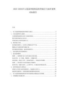 2025-2030矿山装备智能制造转型痛点与标杆案例对标报告