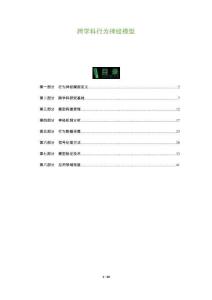 跨学科行为神经模型