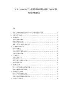 2025-2030农业无人机精准施药技术推广与农户接受度分析报告