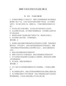 2026年政府采购培训试题100道附参考答案（夺分金卷）