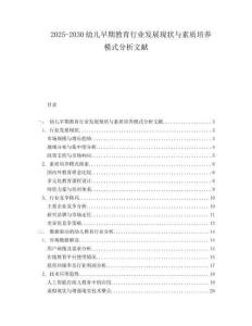 2025-2030幼儿早期教育行业发展现状与素质培养模式分析文献