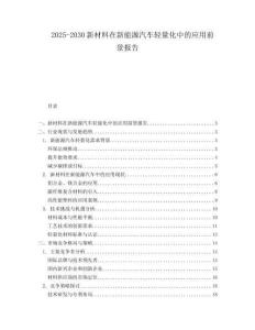 2025-2030新材料在新能源汽车轻量化中的应用前景报告