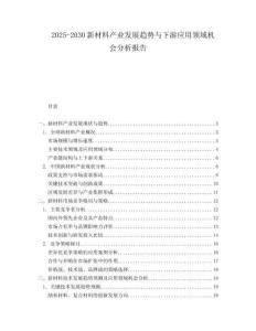 2025-2030新材料产业发展趋势与下游应用领域机会分析报告