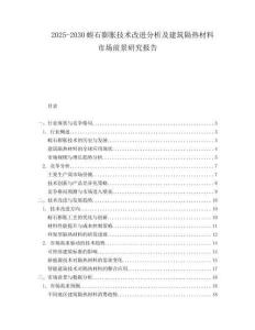 2025-2030蛭石膨胀技术改进分析及建筑隔热材料市场前景研究报告