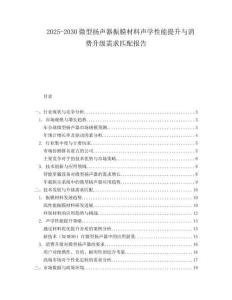 2025-2030微型扬声器振膜材料声学性能提升与消费升级需求匹配报告