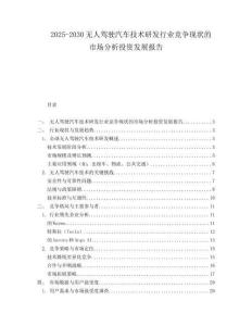 2025-2030无人驾驶汽车技术研发行业竞争现状的市场分析投资发展报告