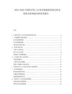 2025-2030中国化学化工行业市场现状供需分析及投资分析规划分析研究报告