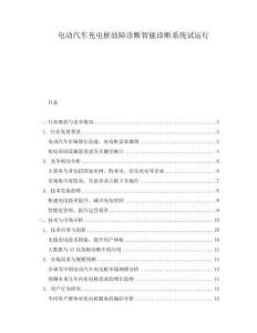 电动汽车充电桩故障诊断智能诊断系统试运行