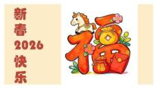 《福气小马迎新年》美术教育PPT绘画课件创意教程教案