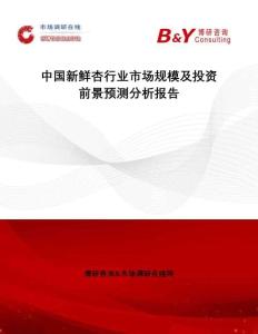 中国新鲜杏行业市场规模及投资前景预测分析报告