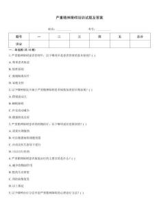 严重精神障碍培训试题及答案