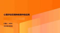 心理评估在精神疾病中的应用