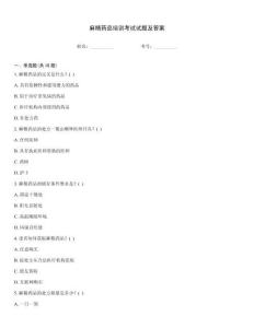 麻精药品培训考试试题及答案