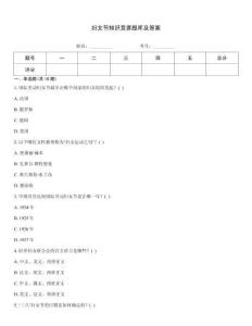 妇女节知识竞赛题库及答案