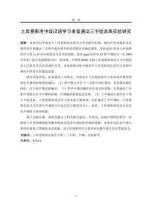 土库曼斯坦中级汉语学习者普通话三字组音高实验研究