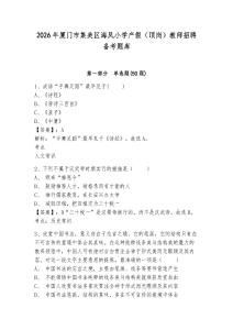 2026年厦门市集美区海凤小学产假（顶岗）教师招聘备考题库及参考答案详解