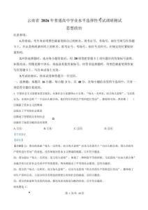 2026届云南省普通高中学业水平选择性考试调研测试政治试题（解析版）