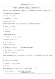 第8章精神神经系统疾病（神经病学）试题（三）