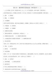 第8章精神神经系统疾病（神经病学）试题（二）