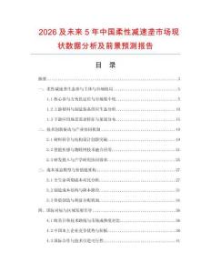 2026及未来5年中国柔性减速垄市场现状数据分析及前景预测报告
