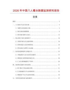 2026年中国八人餐台数据监测研究报告