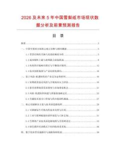 2026及未来5年中国雪梨纸市场现状数据分析及前景预测报告
