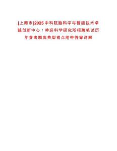 [上海市]2025中科院脑科学与智能技术卓越创新中心／神经科学研究所招聘笔试历年参考题库典型考点附带答案详解