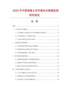 2025年中国混凝土双向振动台数据监测研究报告