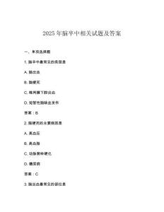 2025年脑卒中相关试题及答案