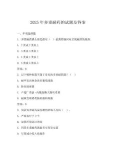2025年多重耐药的试题及答案