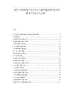2025-2030现代农业高频热风循环设备应用现状调研及产业链优化方案