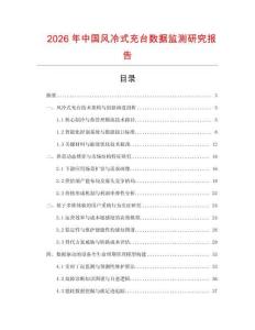 2026年中国风冷式充台数据监测研究报告