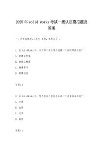 2025年solid works考试一级认证模拟题及答案