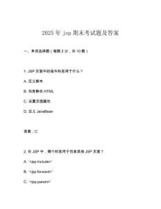 2025年jsp期末考试题及答案